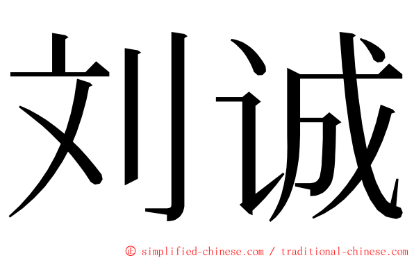 刘诚 ming font