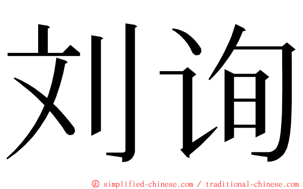 刘询 ming font