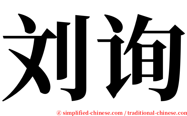 刘询 serif font