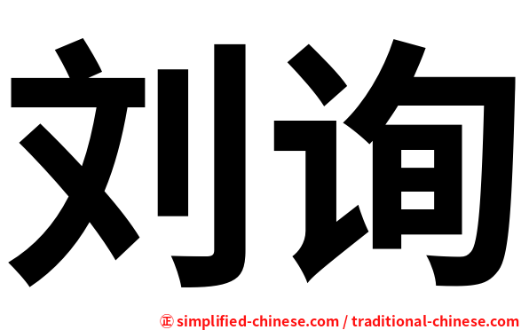 刘询