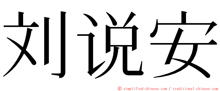 刘说安 ming font