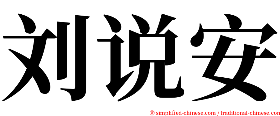 刘说安 serif font