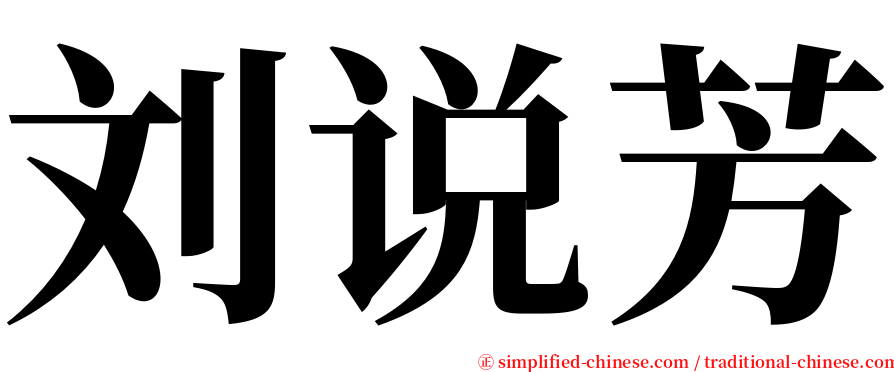 刘说芳 serif font
