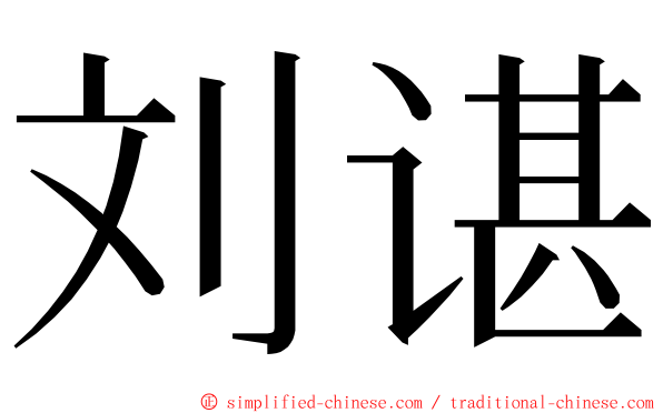 刘谌 ming font