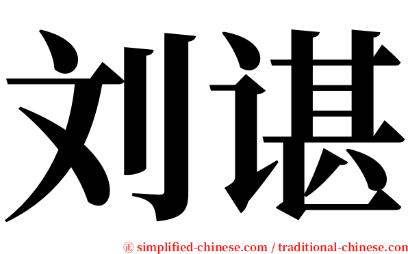 刘谌 serif font