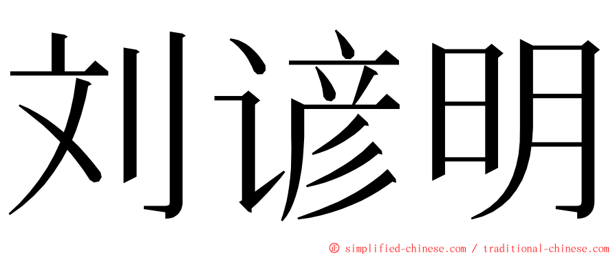 刘谚明 ming font