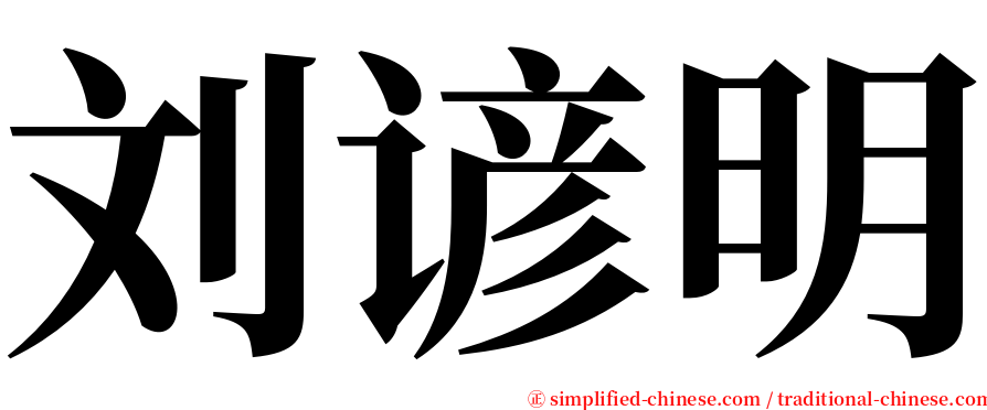 刘谚明 serif font