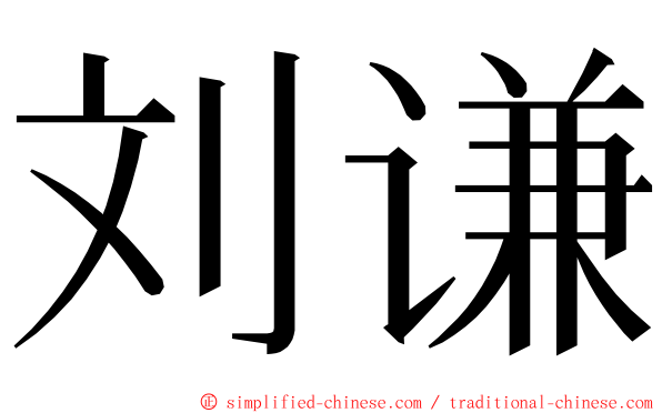 刘谦 ming font