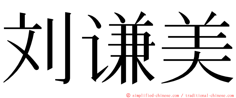 刘谦美 ming font