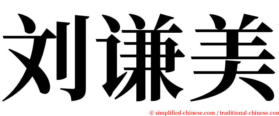 刘谦美 serif font