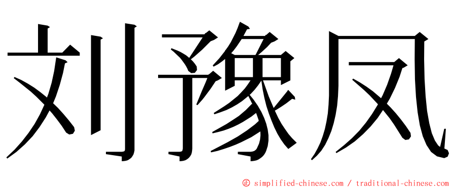 刘豫凤 ming font