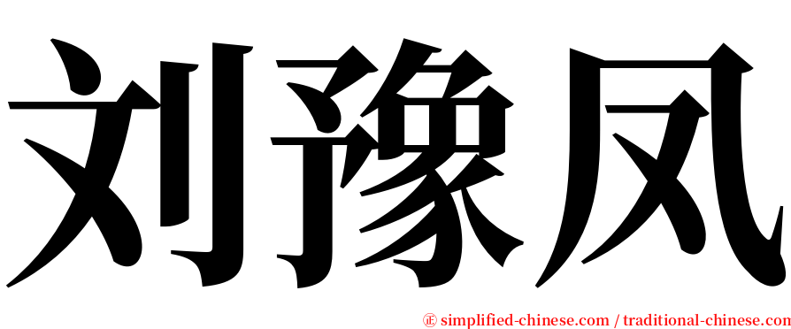 刘豫凤 serif font