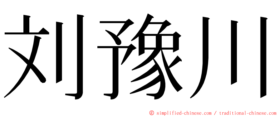 刘豫川 ming font