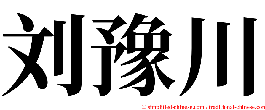 刘豫川 serif font