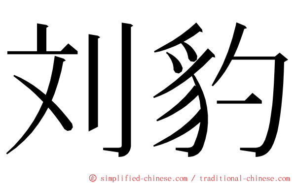刘豹 ming font