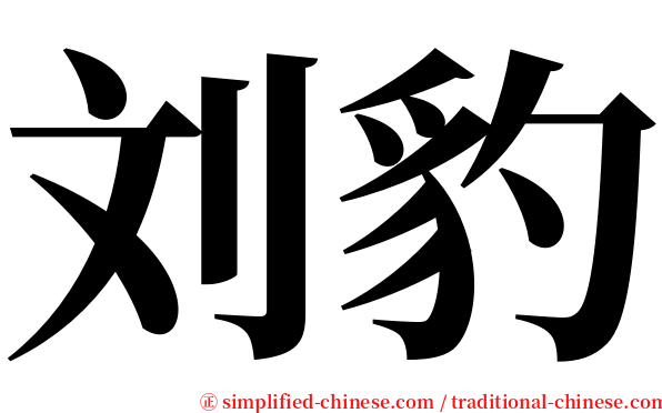 刘豹 serif font