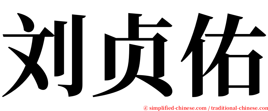 刘贞佑 serif font