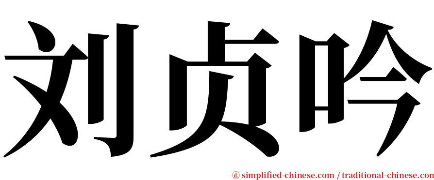 刘贞吟 serif font