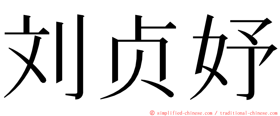 刘贞妤 ming font