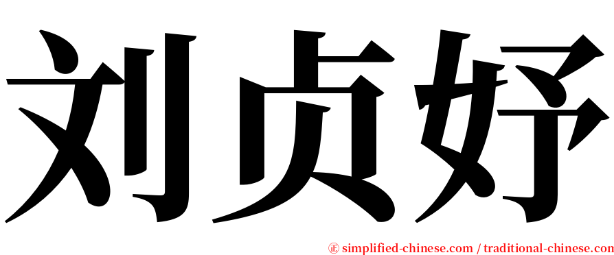 刘贞妤 serif font