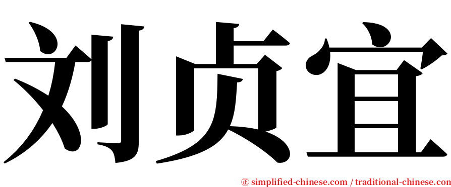 刘贞宜 serif font