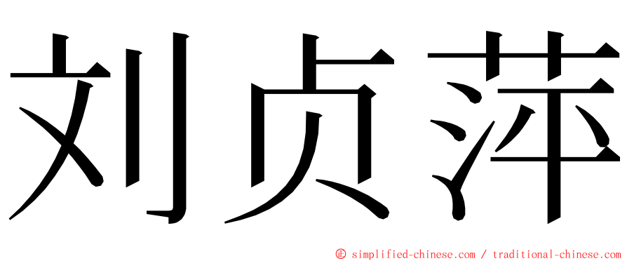 刘贞萍 ming font