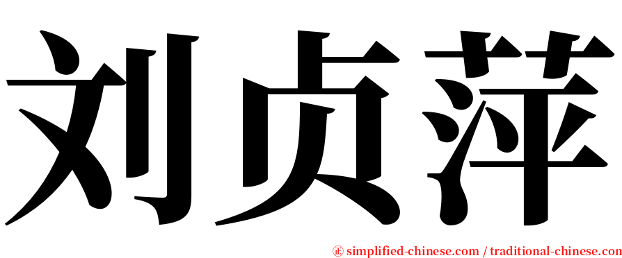 刘贞萍 serif font