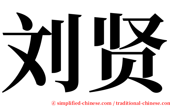 刘贤 serif font