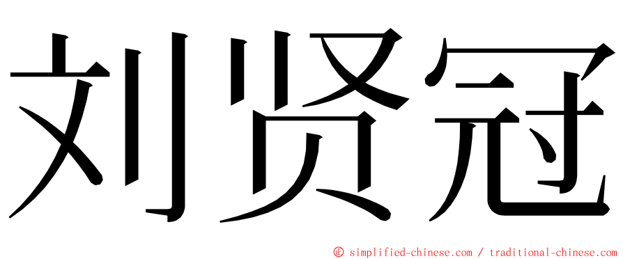 刘贤冠 ming font