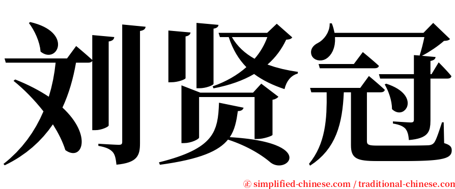 刘贤冠 serif font