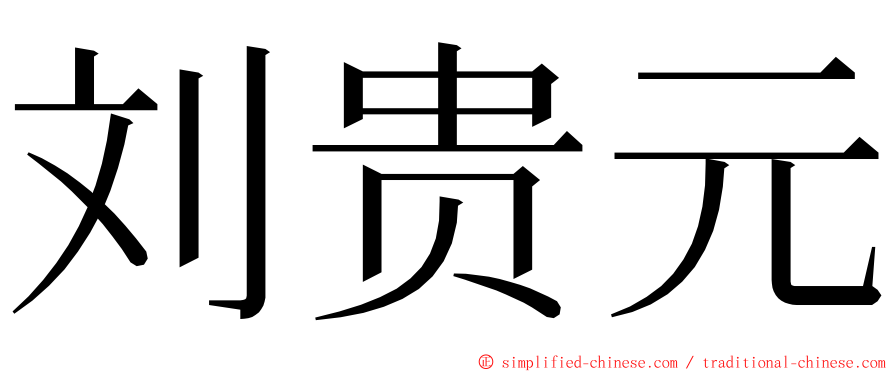刘贵元 ming font