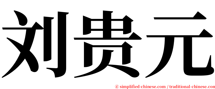 刘贵元 serif font