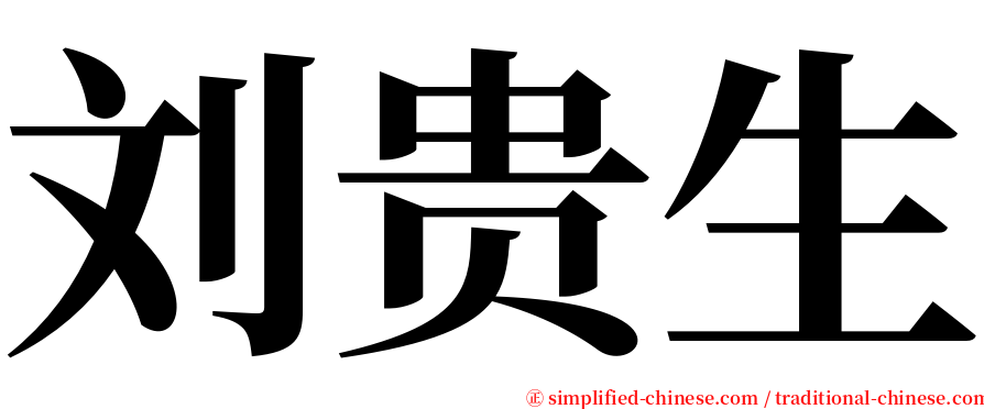 刘贵生 serif font