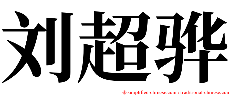 刘超骅 serif font