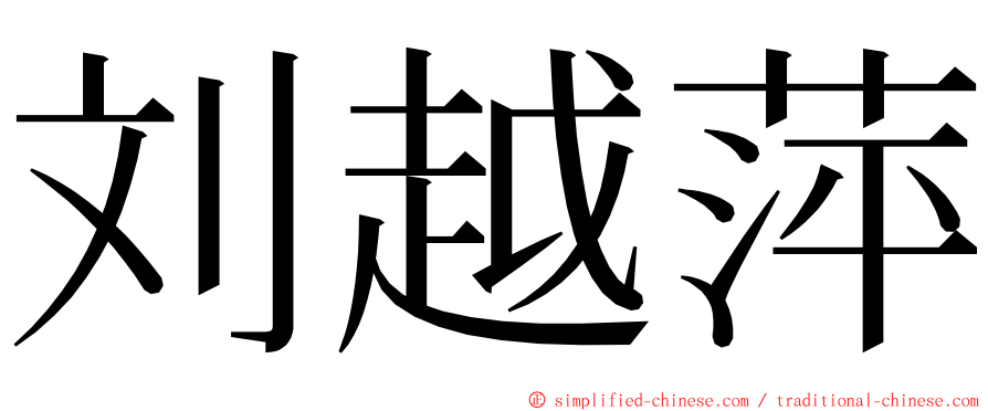 刘越萍 ming font