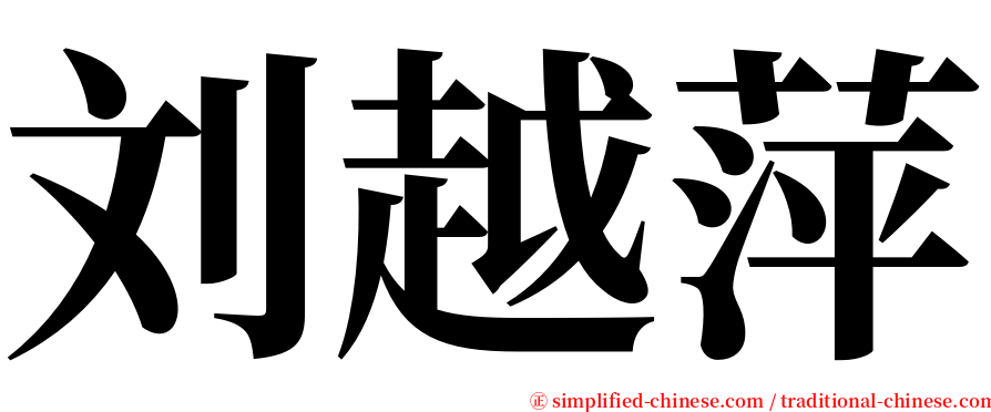 刘越萍 serif font