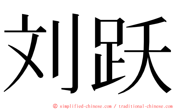 刘跃 ming font