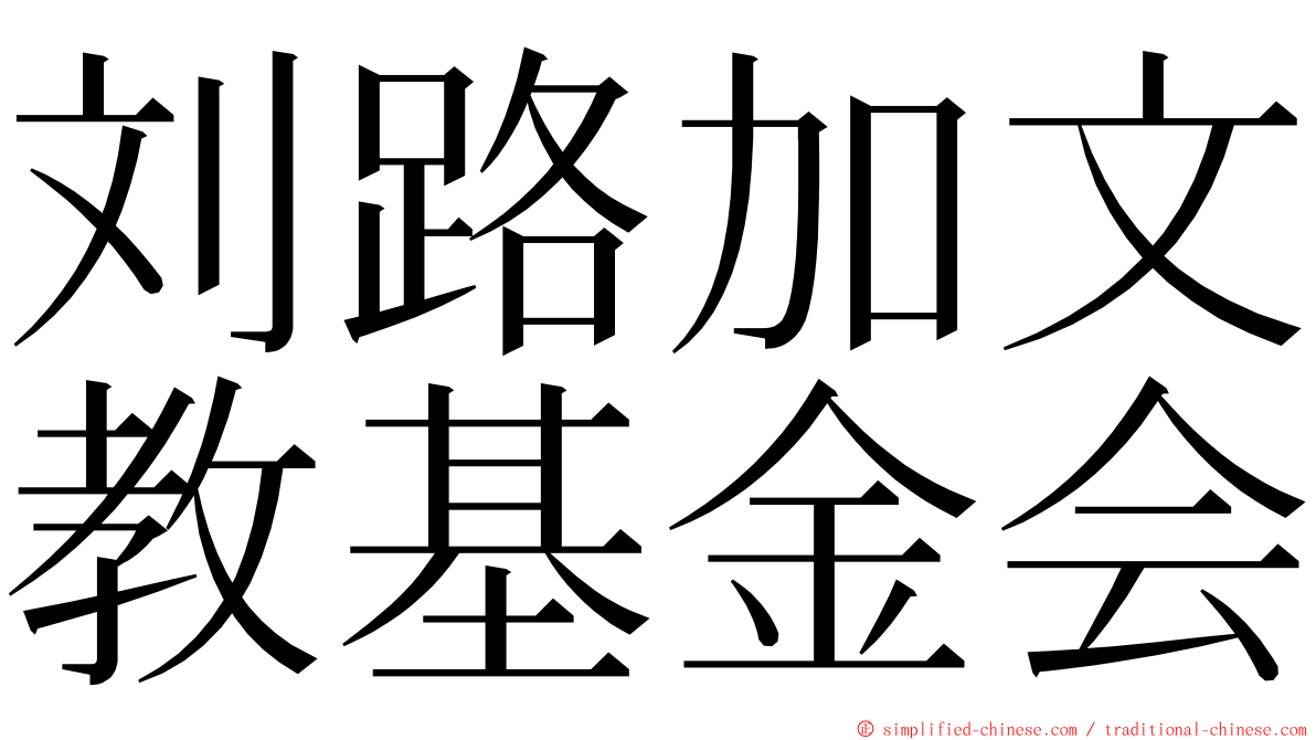 刘路加文教基金会 ming font