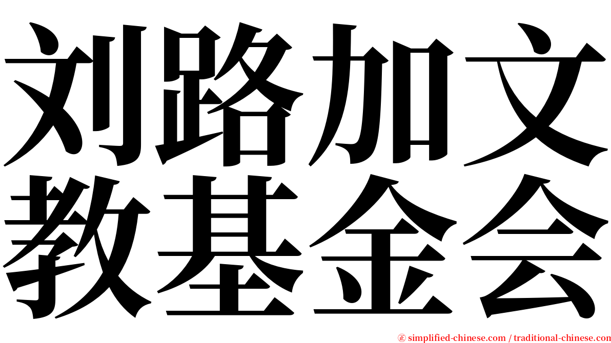 刘路加文教基金会 serif font