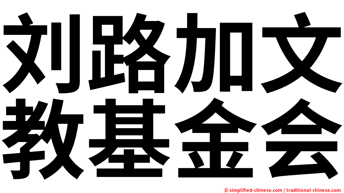 刘路加文教基金会