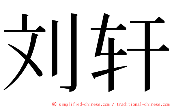 刘轩 ming font