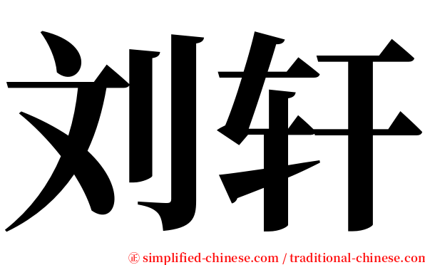 刘轩 serif font