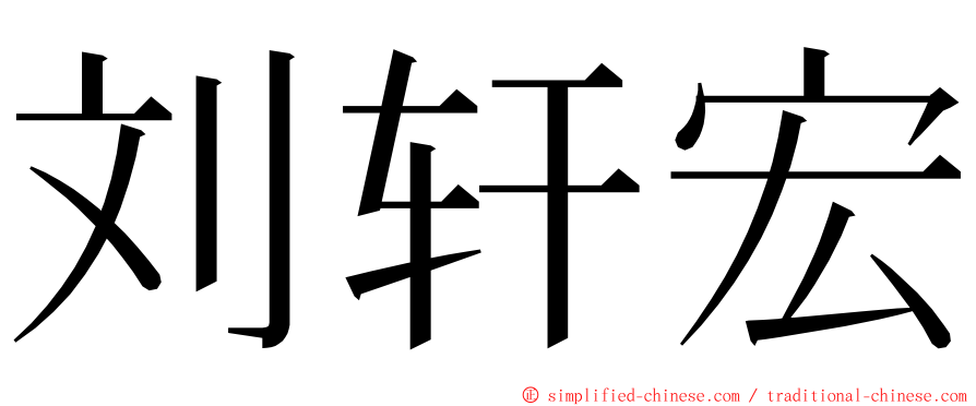 刘轩宏 ming font