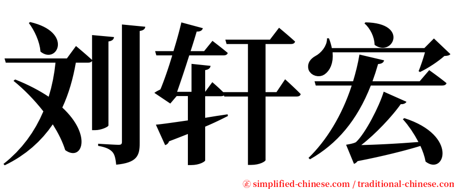 刘轩宏 serif font