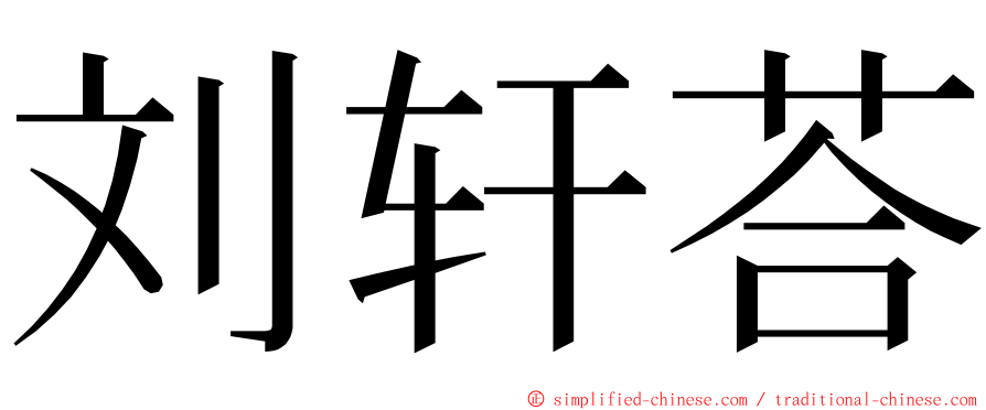 刘轩荅 ming font