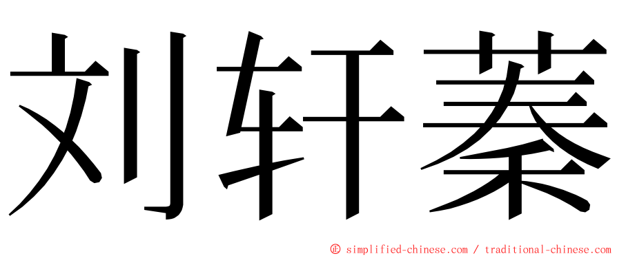 刘轩蓁 ming font