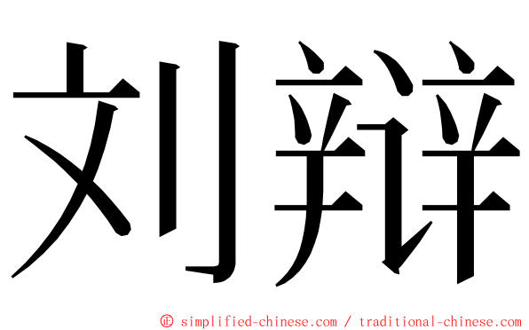 刘辩 ming font