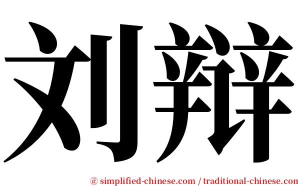 刘辩 serif font