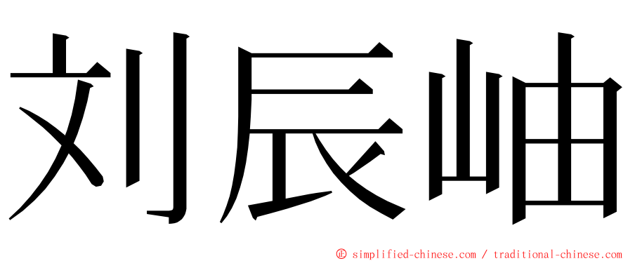 刘辰岫 ming font