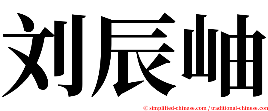 刘辰岫 serif font